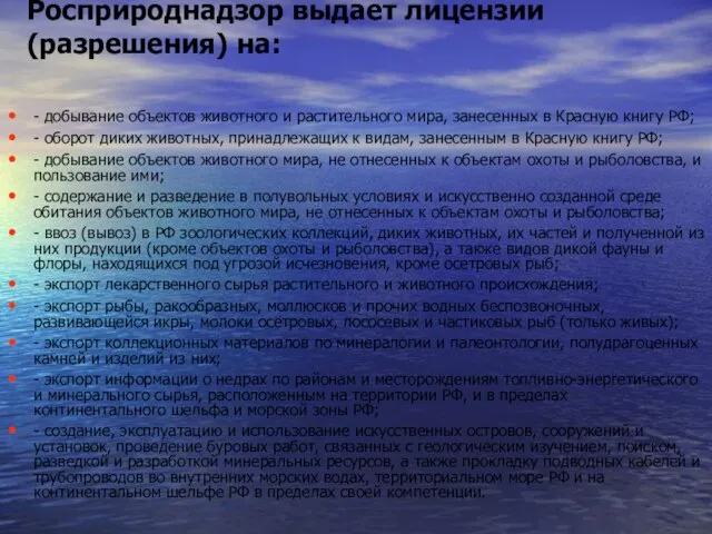 Росприроднадзор выдает лицензии (разрешения) на: - добывание объектов животного и