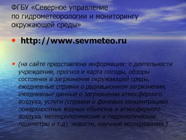 ФГБУ «Северное управление по гидрометеорологии и мониторингу окружающей среды» http://www.sevmeteo.ru (на сайте представлена