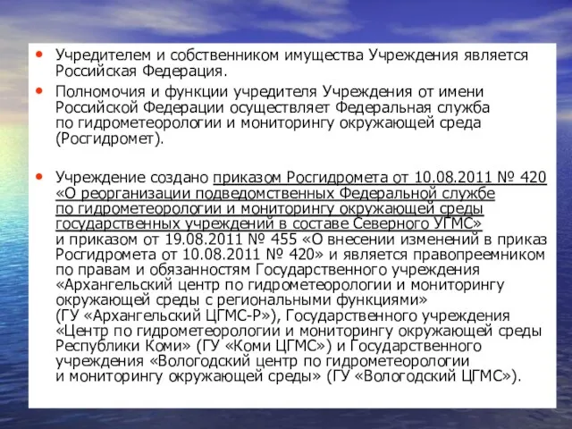 Учредителем и собственником имущества Учреждения является Российская Федерация. Полномочия и