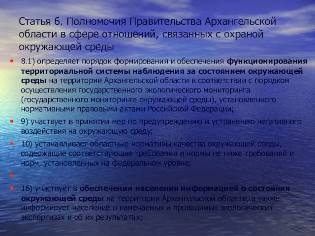Статья 6. Полномочия Правительства Архангельской области в сфере отношений, связанных с охраной окружающей
