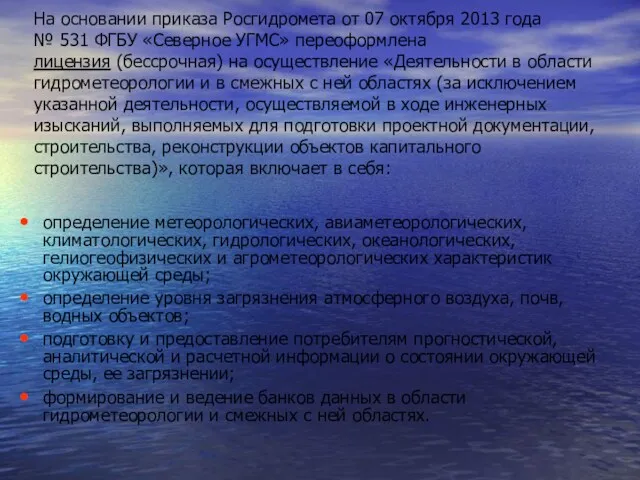 На основании приказа Росгидромета от 07 октября 2013 года № 531 ФГБУ «Северное