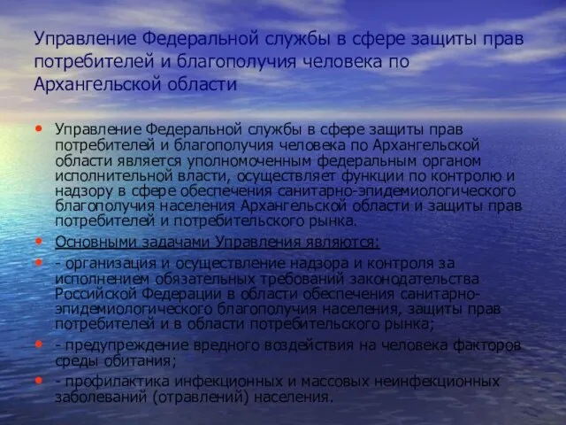 Управление Федеральной службы в сфере защиты прав потребителей и благополучия человека по Архангельской