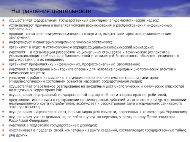 Направления деятельности осуществляет федеральный государственный санитарно- эпидемиологический надзор: устанавливает причины