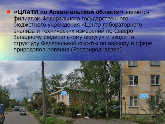 «ЦЛАТИ по Архангельской области» является филиалом Федерального государственного бюджетного учреждения «Центр лабораторного анализа