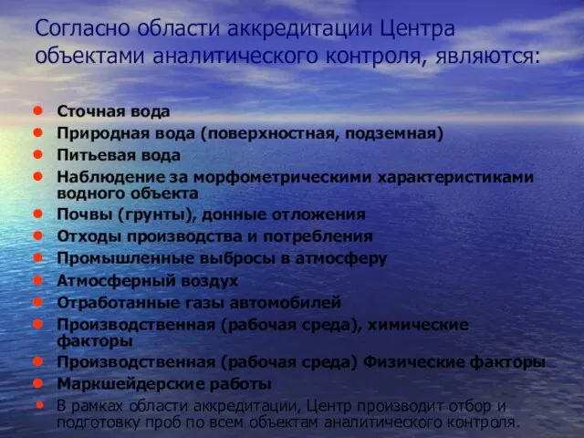 Согласно области аккредитации Центра объектами аналитического контроля, являются: Сточная вода