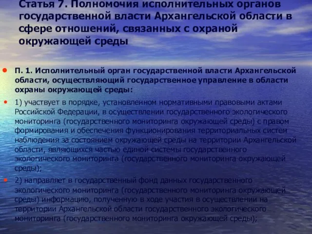 Статья 7. Полномочия исполнительных органов государственной власти Архангельской области в сфере отношений, связанных