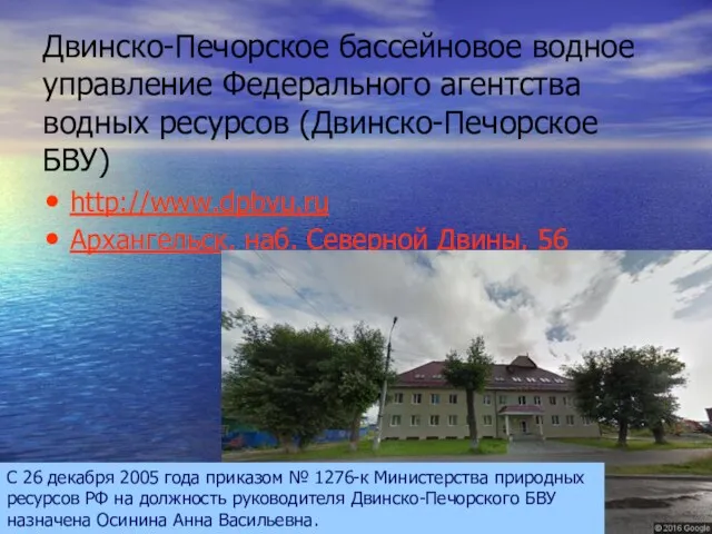 Двинско-Печорское бассейновое водное управление Федерального агентства водных ресурсов (Двинско-Печорское БВУ)