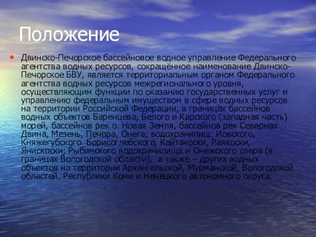 Положение Двинско-Печорское бассейновое водное управление Федерального агентства водных ресурсов, сокращённое