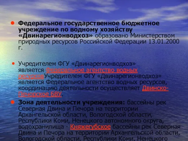 Федеральное государственное бюджетное учреждение по водному хозяйству «Двинарегионводхоз» образовано Министерством природных ресурсов Российской