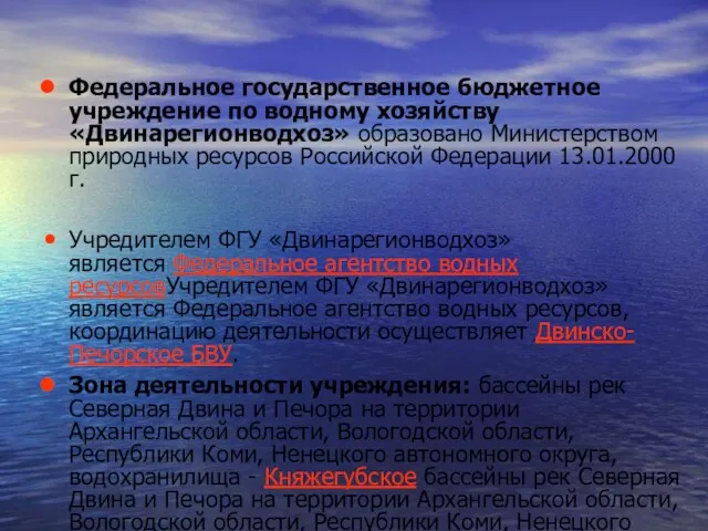 Федеральное государственное бюджетное учреждение по водному хозяйству «Двинарегионводхоз» образовано Министерством