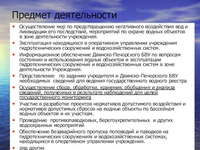 Предмет деятельности Осуществление мер по предотвращению негативного воздействия вод и