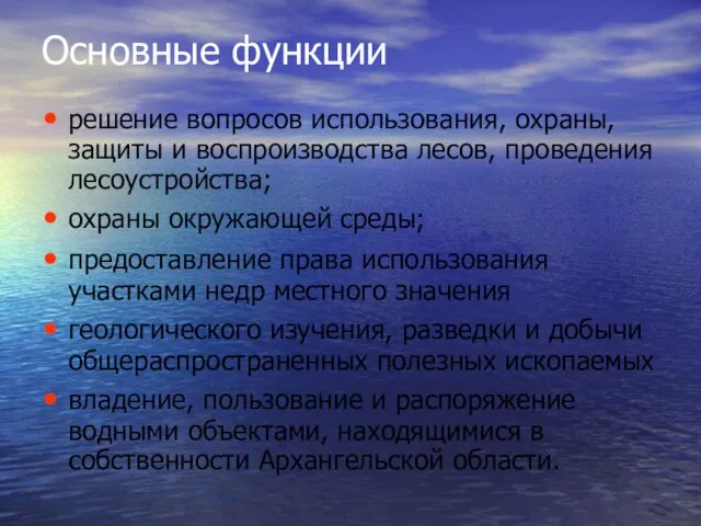 Основные функции решение вопросов использования, охраны, защиты и воспроизводства лесов,