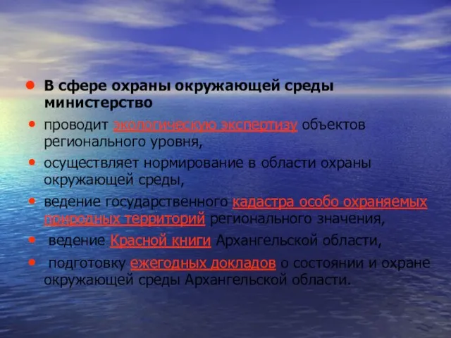 В сфере охраны окружающей среды министерство проводит экологическую экспертизу объектов