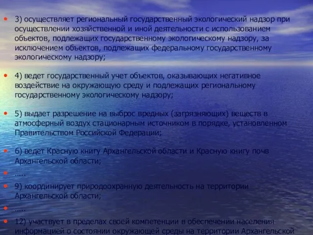 3) осуществляет региональный государственный экологический надзор при осуществлении хозяйственной и