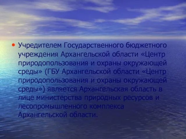 Учредителем Государственного бюджетного учреждения Архангельской области «Центр природопользования и охраны