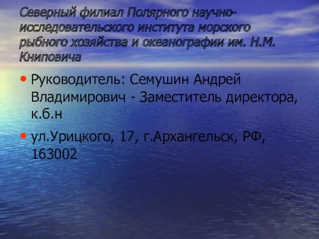 Северный филиал Полярного научно-исследовательского института морского рыбного хозяйства и океанографии