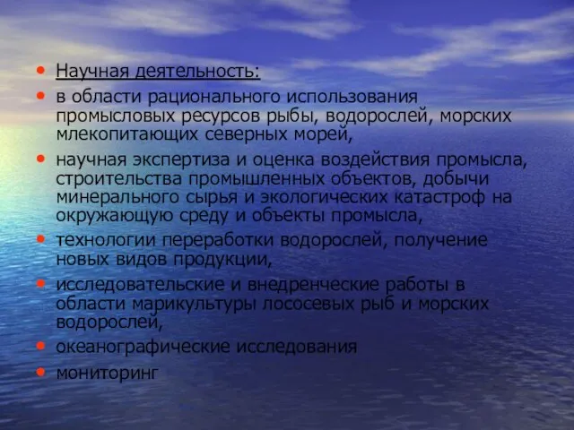 Научная деятельность: в области рационального использования промысловых ресурсов рыбы, водорослей,