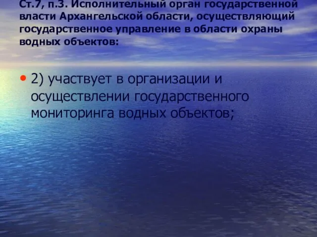 Ст.7, п.3. Исполнительный орган государственной власти Архангельской области, осуществляющий государственное управление в области