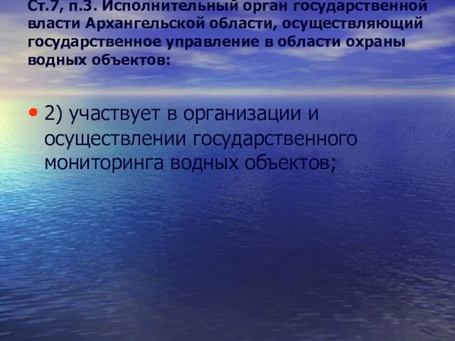 Ст.7, п.3. Исполнительный орган государственной власти Архангельской области, осуществляющий государственное