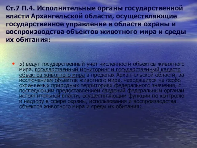 5) ведут государственный учет численности объектов животного мира, государственный мониторинг