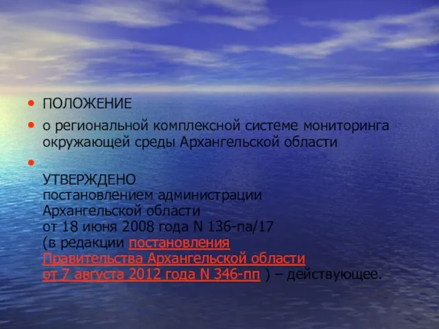 ПОЛОЖЕНИЕ о региональной комплексной системе мониторинга окружающей среды Архангельской области