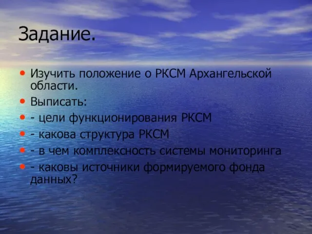 Задание. Изучить положение о РКСМ Архангельской области. Выписать: - цели