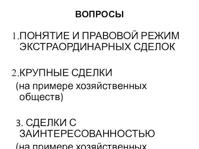 ВОПРОСЫ ПОНЯТИЕ И ПРАВОВОЙ РЕЖИМ ЭКСТРАОРДИНАРНЫХ СДЕЛОК КРУПНЫЕ СДЕЛКИ (на примере хозяйственных обществ)