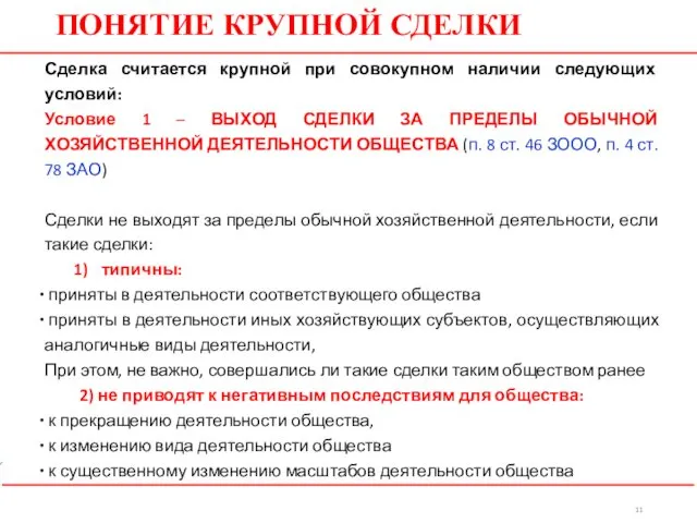 ПОНЯТИЕ КРУПНОЙ СДЕЛКИ Сделка считается крупной при совокупном наличии следующих условий: Условие 1