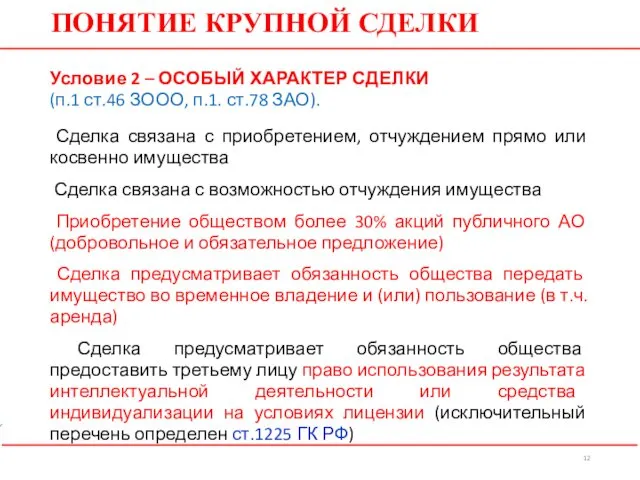 ПОНЯТИЕ КРУПНОЙ СДЕЛКИ Условие 2 – ОСОБЫЙ ХАРАКТЕР СДЕЛКИ (п.1 ст.46 ЗООО, п.1.