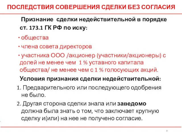 ПОСЛЕДСТВИЯ СОВЕРШЕНИЯ СДЕЛКИ БЕЗ СОГЛАСИЯ Признание сделки недействительной в порядке