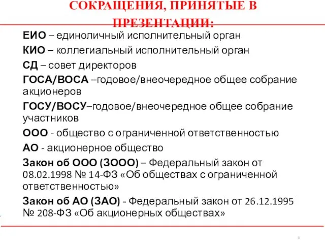 СОКРАЩЕНИЯ, ПРИНЯТЫЕ В ПРЕЗЕНТАЦИИ: ЕИО – единоличный исполнительный орган КИО