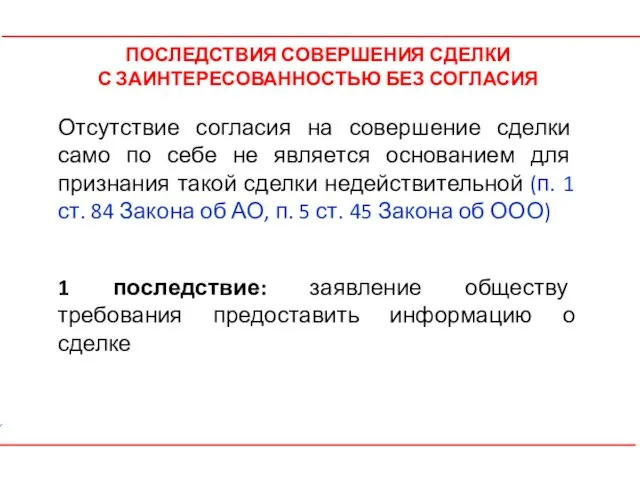 ПОСЛЕДСТВИЯ СОВЕРШЕНИЯ СДЕЛКИ С ЗАИНТЕРЕСОВАННОСТЬЮ БЕЗ СОГЛАСИЯ Отсутствие согласия на совершение сделки само