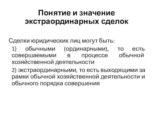 Понятие и значение экстраординарных сделок Сделки юридических лиц могут быть: