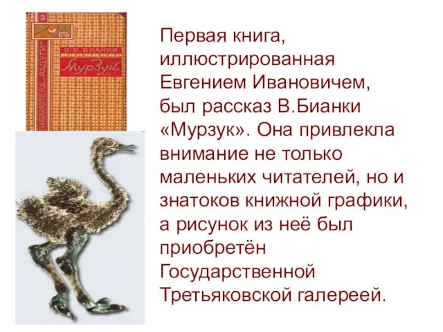 Первая книга, иллюстрированная Евгением Ивановичем, был рассказ В.Бианки «Мурзук». Она