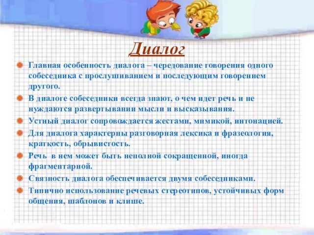 Диалог Главная особенность диалога – чередование говорения одного собеседника с прослушиванием и последующим