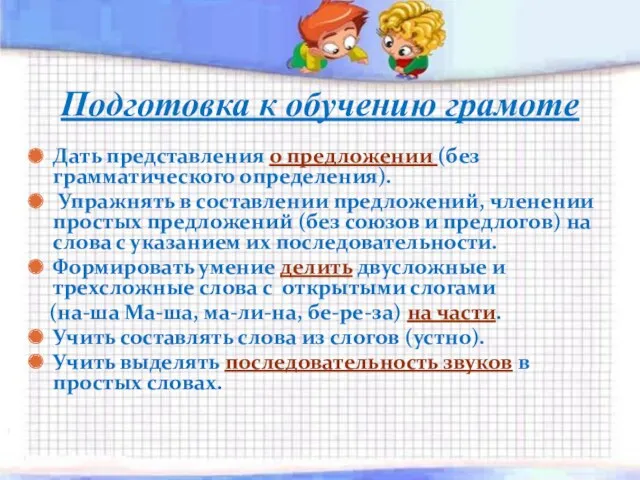 Подготовка к обучению грамоте Дать представления о предложении (без грамматического определения). Упражнять в