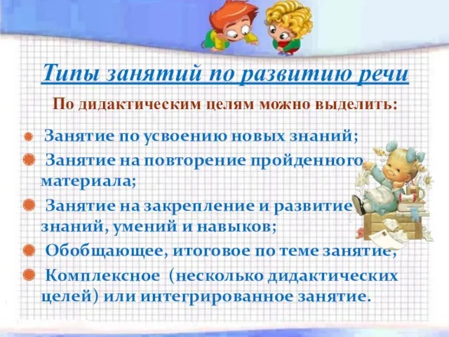 Типы занятий по развитию речи По дидактическим целям можно выделить: Занятие по усвоению