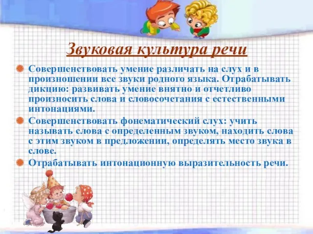 Звуковая культура речи Совершенствовать умение различать на слух и в произношении все звуки