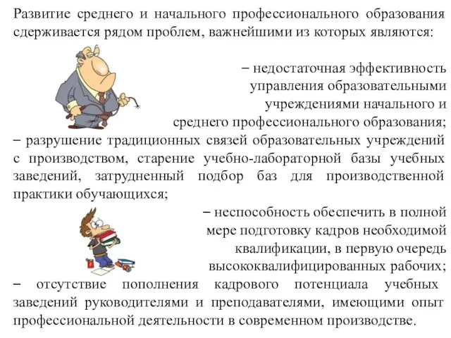 Развитие среднего и начального профессионального образования сдерживается рядом проблем, важнейшими