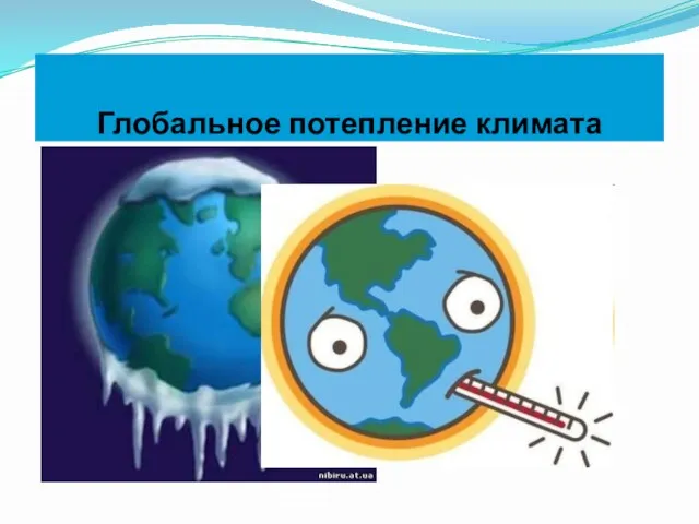 Глобальное потепление климата