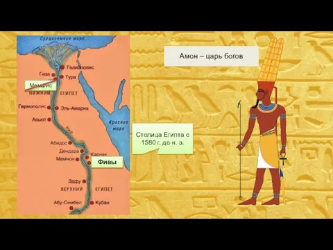 Амон – царь богов Мемфис Фивы Столица Египта с 1580 г. до н. э.