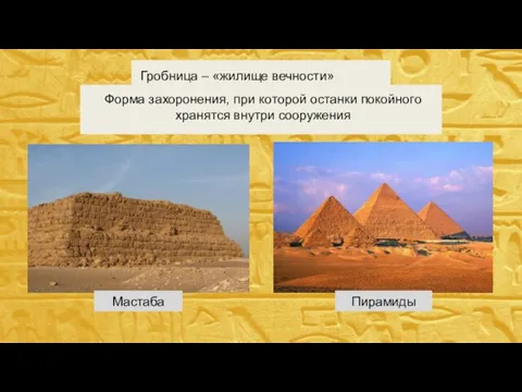 Мастаба Пирамиды