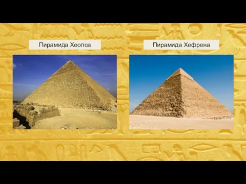 Пирамида Хефрена Пирамида Хеопса