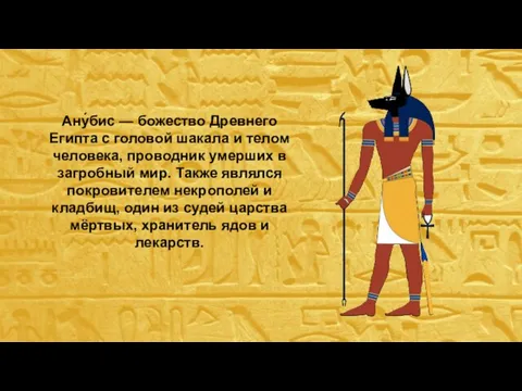 Ану́бис — божество Древнего Египта с головой шакала и телом