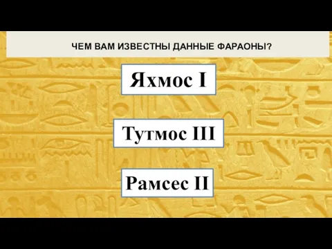 Тутмос III Яхмос I Рамсес II