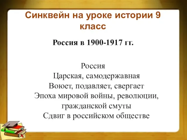 Синквейн на уроке истории 9 класс Россия в 1900-1917 гг.