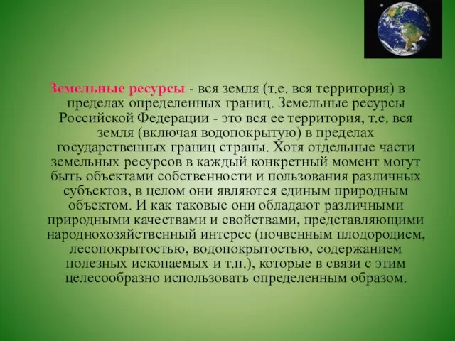 Земельные ресурсы - вся земля (т.е. вся территория) в пределах определенных границ. Земельные