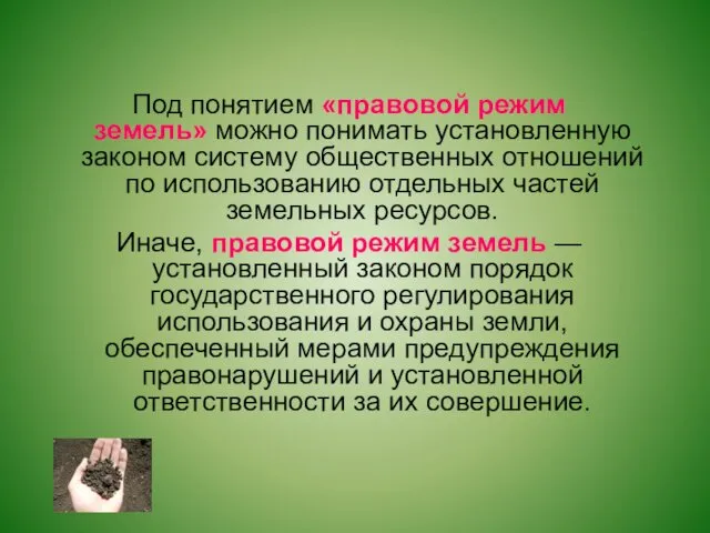 Под понятием «правовой режим земель» можно понимать установленную законом систему общественных отношений по