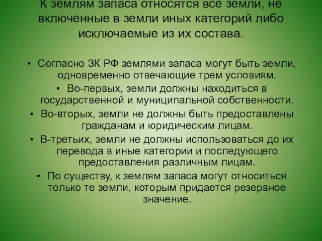 К землям запаса относятся все земли, не включенные в земли иных категорий либо