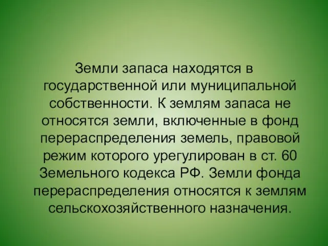 Земли запаса находятся в государственной или муниципальной собственности. К землям запаса не относятся